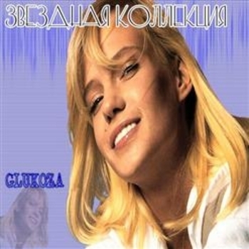 Глюкоза - Без тебя