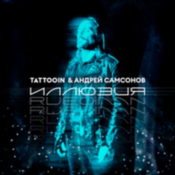 TattooIn feat Андрей Самсонов - Иллюзия (Иллюзия 2025)
