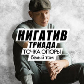 Альбом Точка опоры. Белый том Нигатив