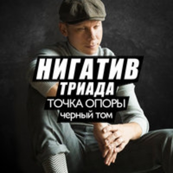 Альбом Точка опоры. Чёрный том Нигатив