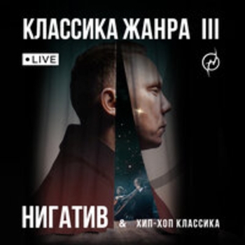 Нигатив и Хип-Хоп Классика - Если нет пути назад (Live) (Классика жанра III Live 2024)