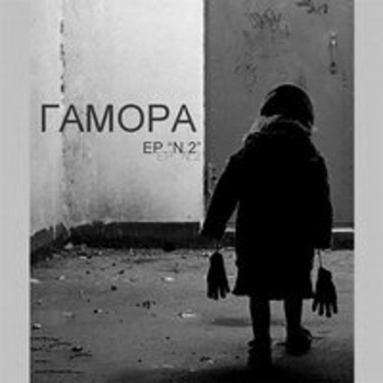 ГАМОРА, Manifesto - Скит