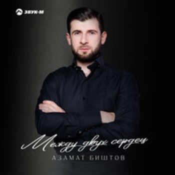 Азамат Биштов, Анжелика Начесова - Любовь-воровка