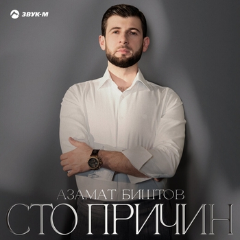 Альбом Сто причин Азамат Биштов