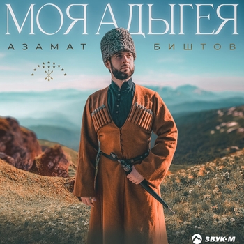 Альбом Моя Адыгея Азамат Биштов