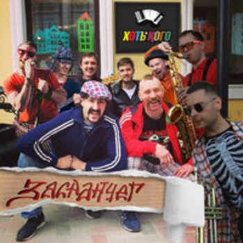 Хоть Кого - Louna,ну давай (Засранчег 2025)