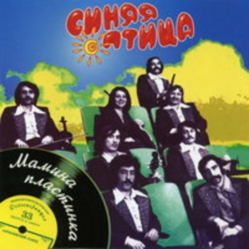 ВИА «Синяя Птица» - Горько