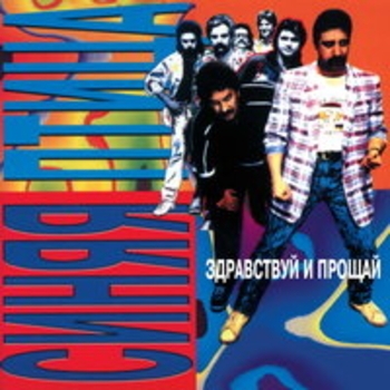 Альбом Здравствуй и прощай Виа «Синяя птица»