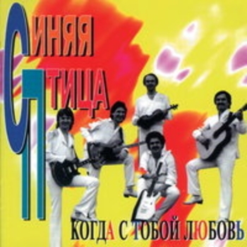 Альбом Когда с тобой любовь Виа «Синяя птица»