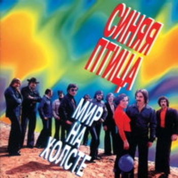 Альбом Мир на холсте Виа «Синяя птица»