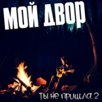 Мой двор - Ты стоишь на КПП