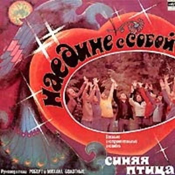 Синяя Птица - Зачем ты вернулся?