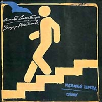 ВИА «Синяя Птица» - Я без тебя - не я (Подземный переход 1987)