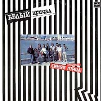 ВИА «Синяя Птица» - Шаги (Белый причал 1988)