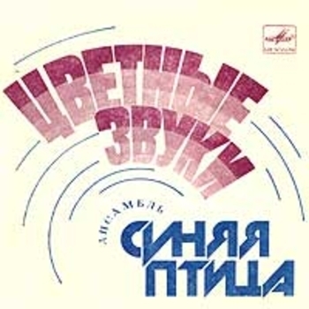 Синяя Птица - Цветные звуки