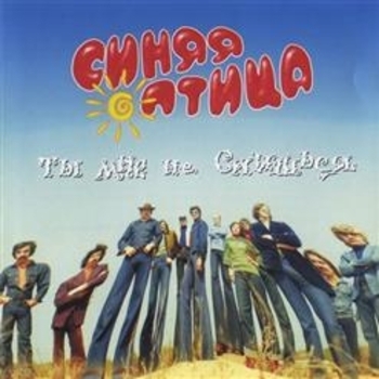 Виа «Синяя птица» - Не уходи