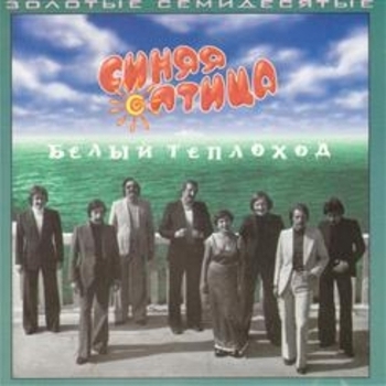 На на - Белый теплоход