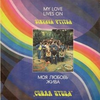 Альбом Моя любовь жива Виа «Синяя птица»