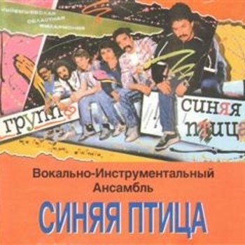 Альбом Синяя птица Виа «Синяя птица»