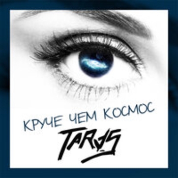Альбом Круче чем космос Taras