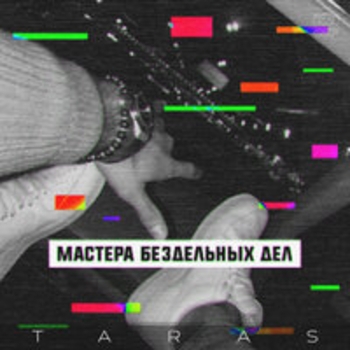 Альбом Мастера бездельных дел Taras