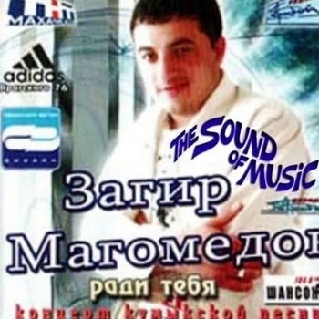 Загир Магомедов - Девчёнка моя (Ради тебя 2005)
