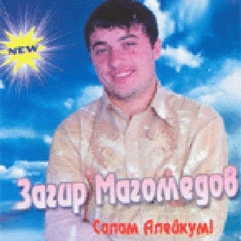 Загир Магомедов - Приди любимая (Салам Алейкум 2004)