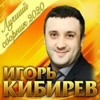 Альбом Лучший сборник Игорь Кибирев