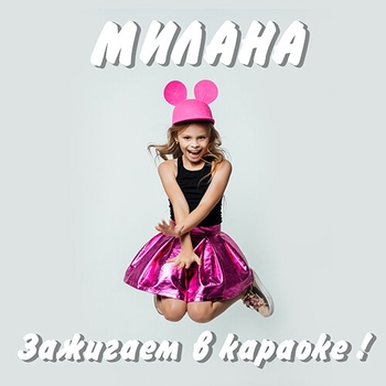 Milana Star - Мой бизнес (Karaoke Version) (Зажигаем в караоке! 2019)