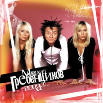 Альбом Попал Михаил Гребенщиков