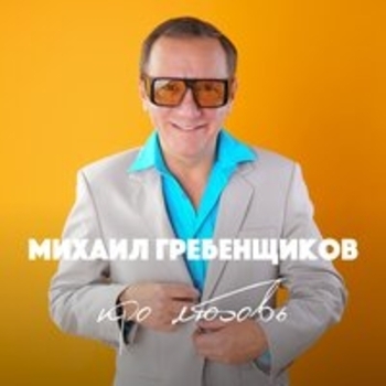 Михаил Гребенщиков - Может, что-то и было