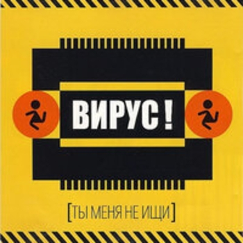 Вирус - Я люблю
