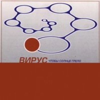 Альбом Чтобы солнце грело Вирус