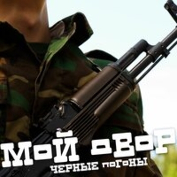 Мой двор - Рота подъем