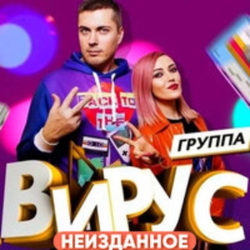 Альбом Неизданное Вирус