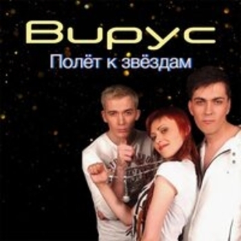 Вирус, Arthur Project - Навстречу лету