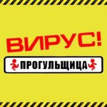 Вирус - Прогульщица