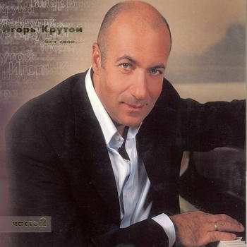 Игорь Крутой - Я скучаю по тебе даже когда сп