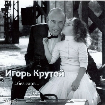 Игорь Крутой - Метаморфозы (Без слов.Часть 3. 2004)