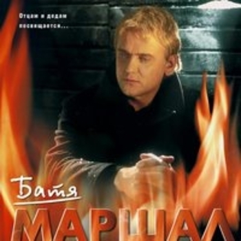 Альбом Батя Александр Маршал