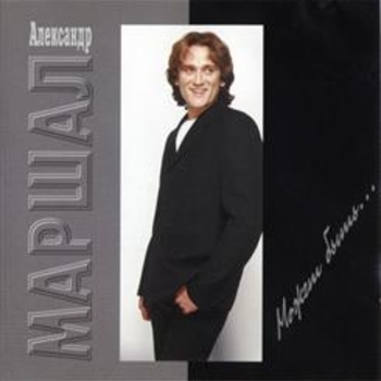 Александр Маршал - Погоди, постой (Может быть 1998)