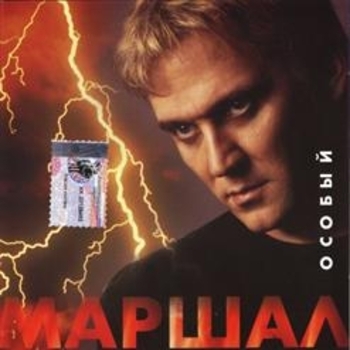Альбом Особый Александр Маршал