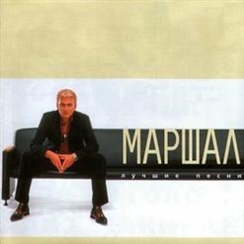 Александр Маршал - Ливень