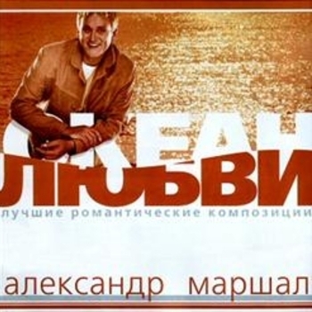 Александр Маршал - Белый пепел (Океан любви 2002)