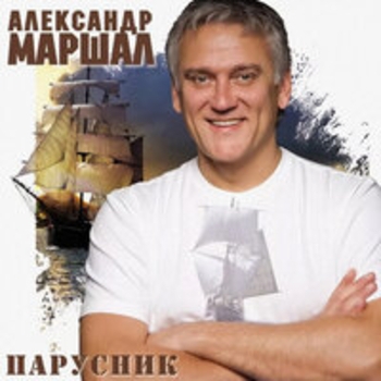 Александр Маршал - Виват! Шурави!