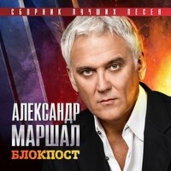 Альбом Блокпост Александр Маршал