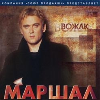 Альбом Вожак Александр Маршал