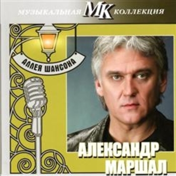 Альбом Аллея шансона Александр Маршал