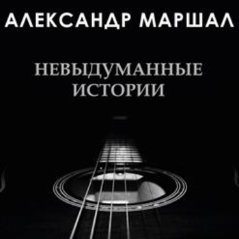 Альбом Невыдуманные истории Александр Маршал