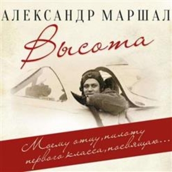 Альбом Высота Александр Маршал
